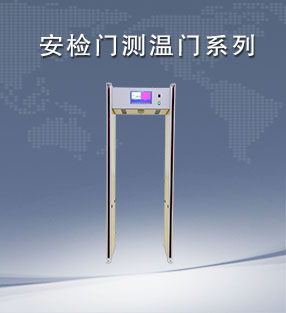 安檢門測溫門系列